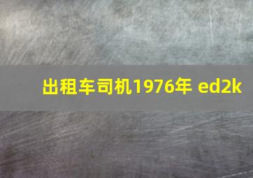 出租车司机1976年 ed2k